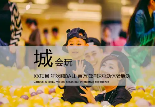 房地产项目海洋球活动策划方案