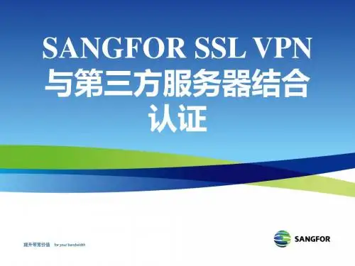 SANGFOR_SSL_v5.8_2013年度渠道高级认证培训01_第三方服务器结合认证