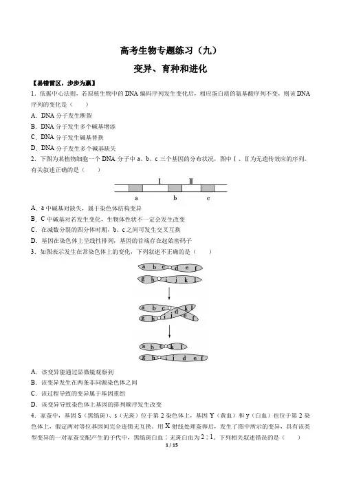 高考生物-变异、育种和进化-专题练习(九)有答案