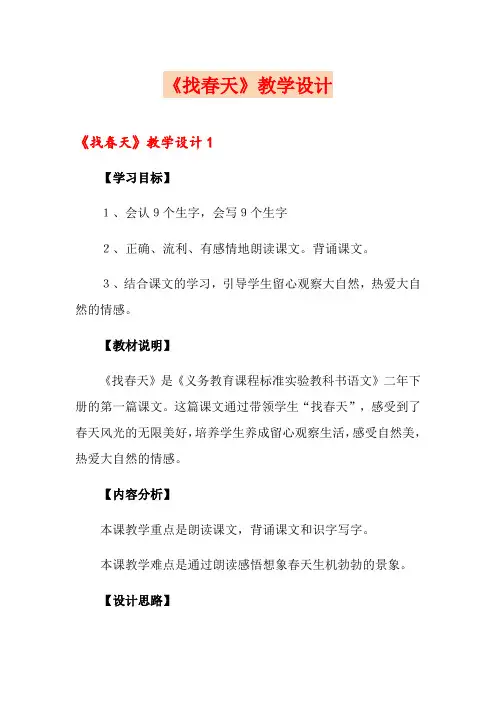 《找春天》教学设计
