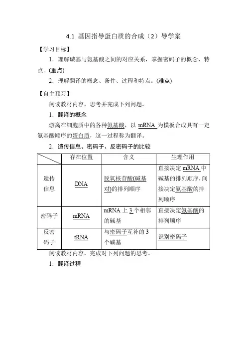 4.1基因指导蛋白质的合成(2)导学案高一生物人教版必修二