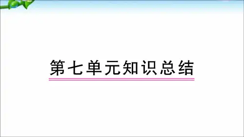 部编人教版二下语文第7单元知识总结