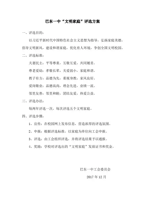 巴东一中“文明家庭”评选方案