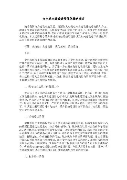 变电站土建设计及优化策略探讨