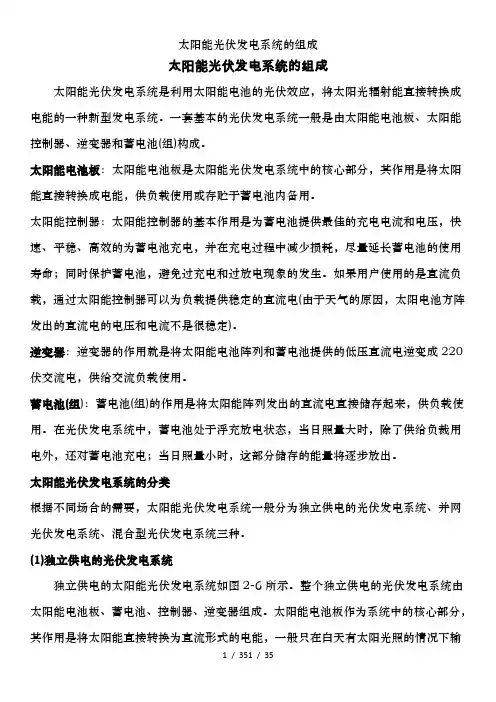 太阳能光伏发电系统的组成