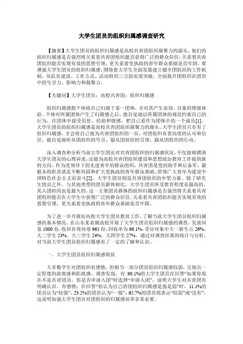 大学生团员的组织归属感调查研究