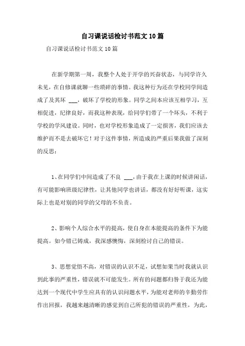 自习课说话检讨书范文10篇