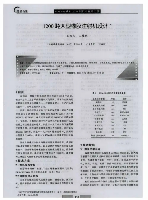 1200吨大型橡胶注射机设计