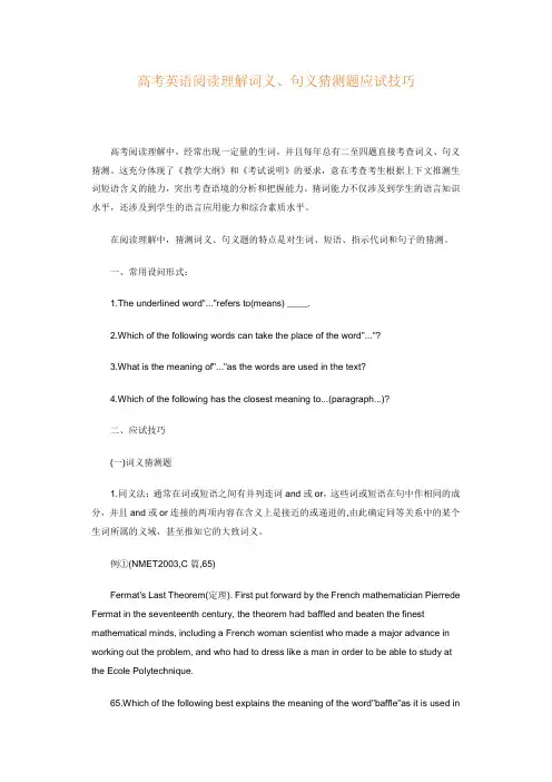 高考英语阅读理解词义、句义猜测题应试技巧