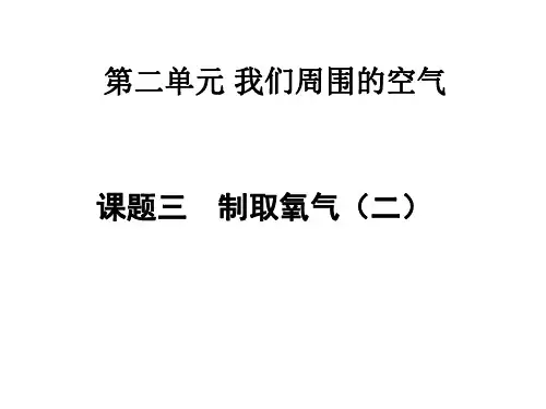 九年级化学制取氧气实验