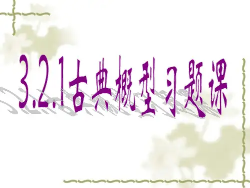 古典概型2习题课