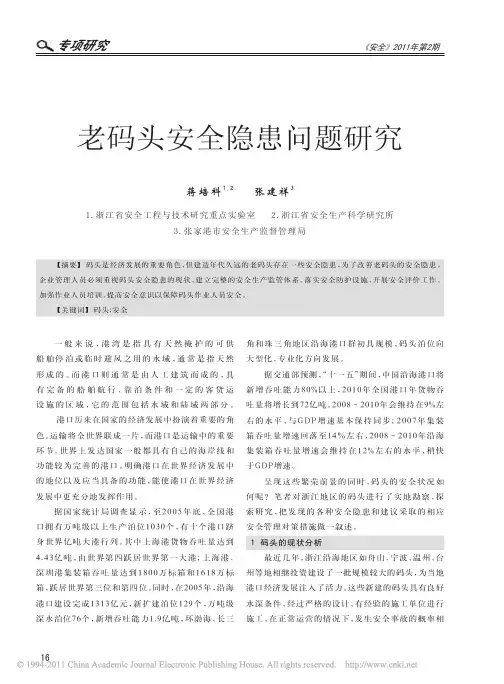 老码头安全隐患问题研究