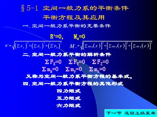 5-1 空间一般力系的平衡条件平衡方程及其应用