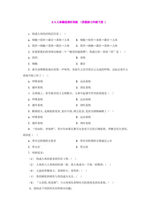 8.3人体概述课时训练 (苏教版七年级下册 )