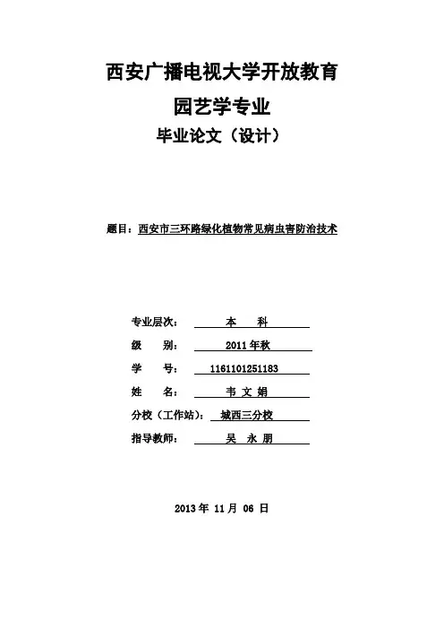 西安市三环路绿化植物常见病虫害防治技术课件资料
