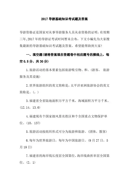 2018年导游基础知识考试题和答案解析