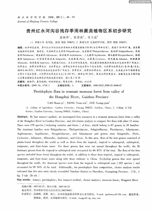 贵州红水河沟谷残存季雨林蕨类植物区系初步研究
