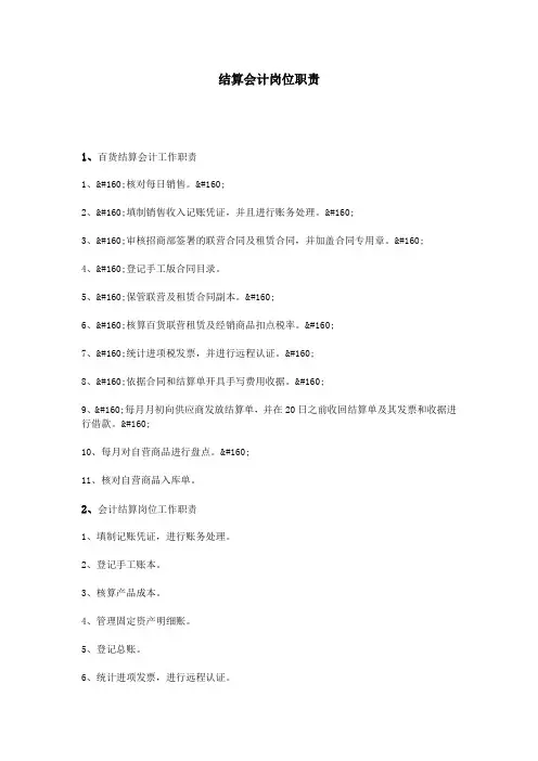 结算会计岗位职责