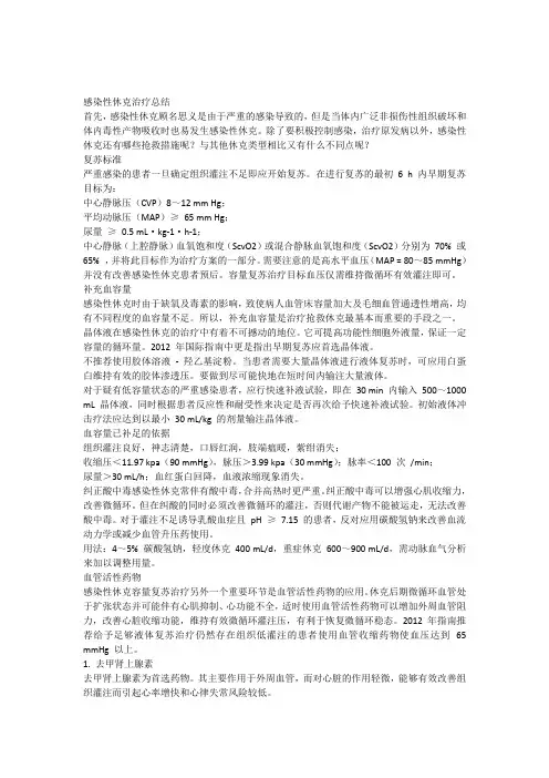 感染性休克治疗总结 2
