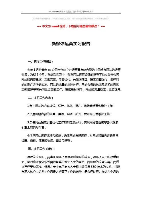 2018-2019-新媒体运营实习报告-实用word文档 (2页)