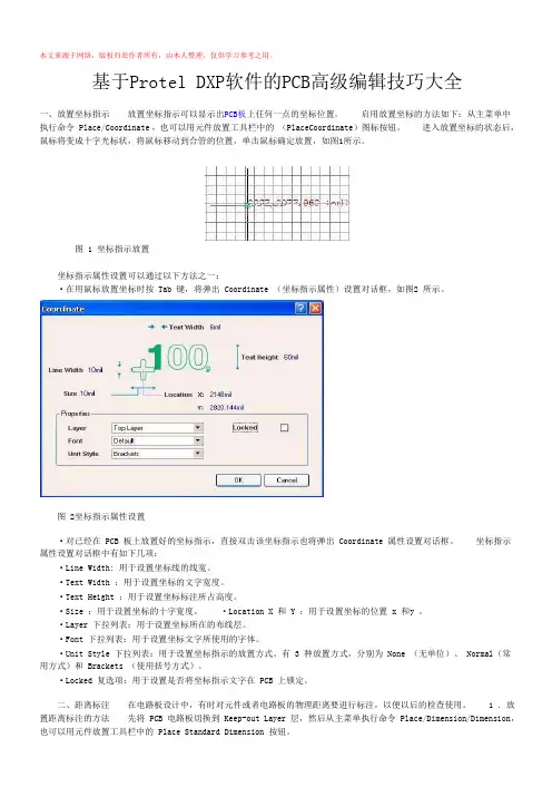 基于Protel DXP软件的PCB高级编辑技巧大全