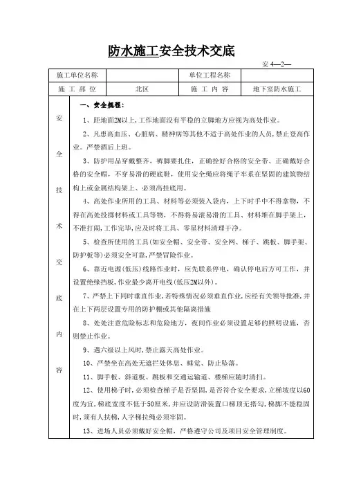 地下室防水安全技术交底
