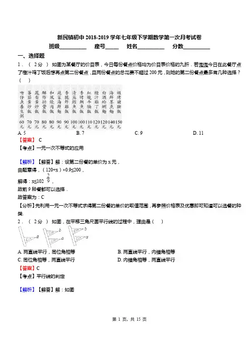 新民镇初中2018-2019学年七年级下学期数学第一次月考试卷