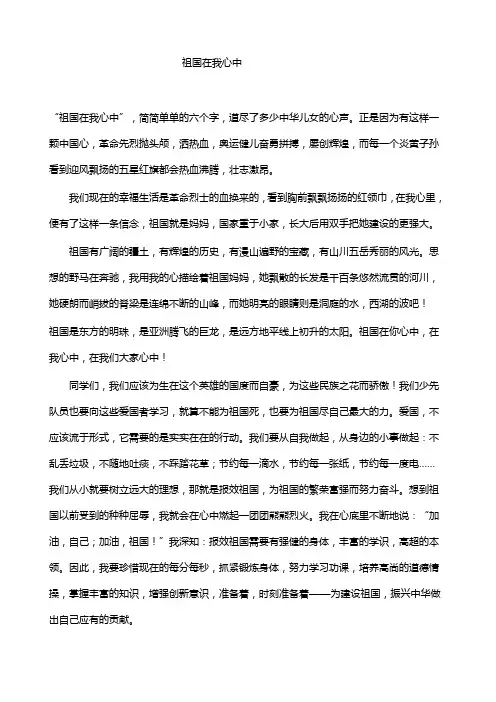 祖国在我心中演讲稿 2