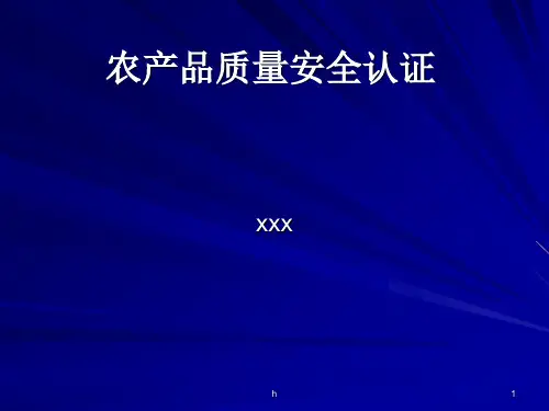 《农产品安全认证》PPT课件