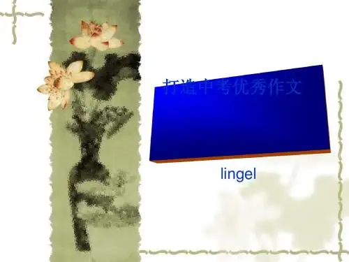 初中作文打造中考优秀作文PPT (共40张PPT)