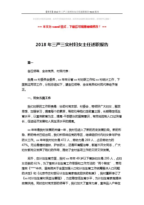 【推荐】2018年三严三实村妇女主任述职报告word版本 (5页)