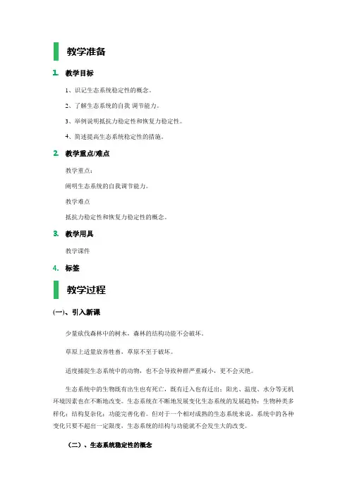 5 生态系统的稳定性 教学设计 教案
