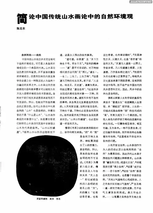 简论中国传统山水画论中的自然环境观