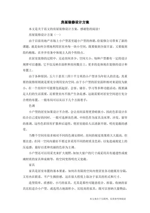 房屋装修设计方案_范文