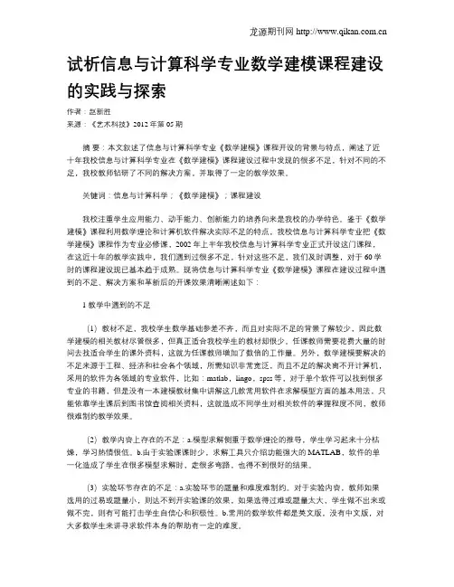 试析信息与计算科学专业数学建模课程建设的实践与探索