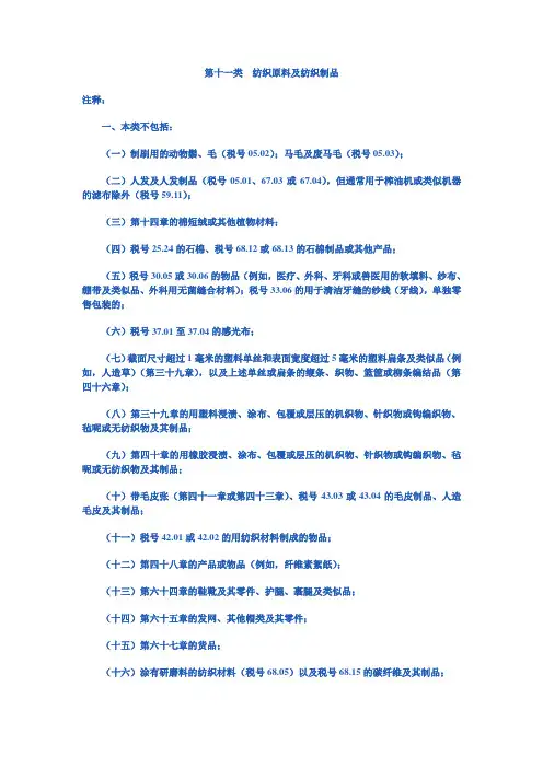 第十一类  纺织原料及纺织制品