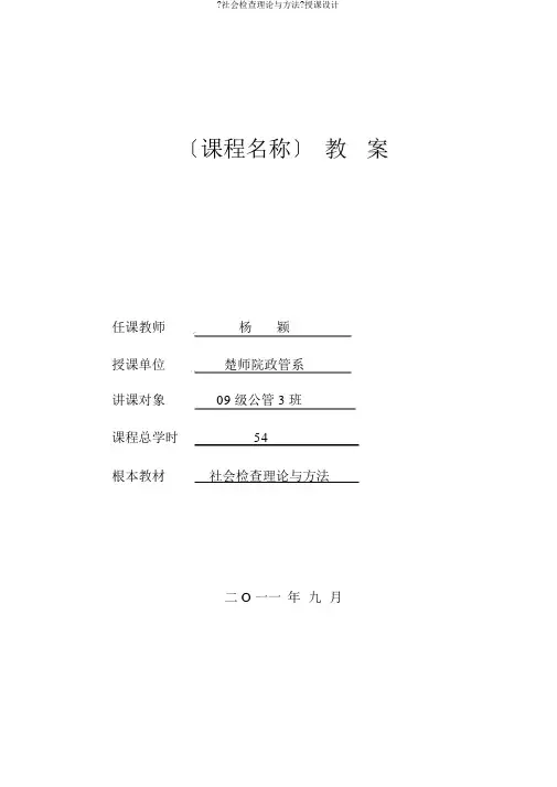 《社会调查理论与方法》教案
