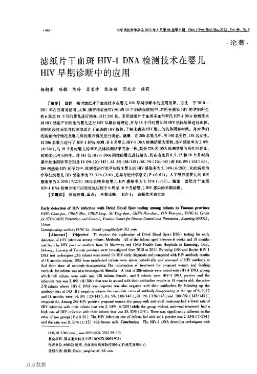 滤纸片干血斑HIV-1DNA检测技术在婴儿HIV早期诊断中的应用