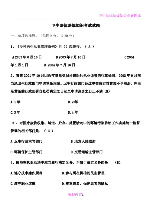 卫生法律法规知识考试试题