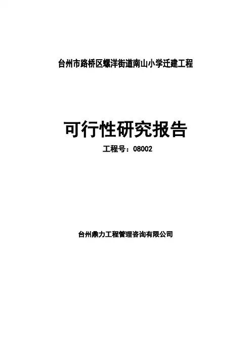 小学迁建工程建设项目可行性报告