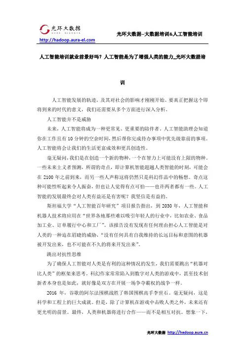 人工智能培训就业前景好吗？人工智能是为了增强人类的能力_光环大数据培训