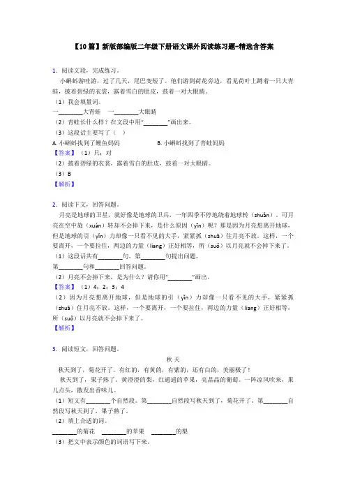 【10篇】新版部编版二年级下册语文课外阅读练习题-精选含答案