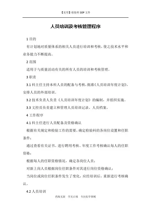 人员培训及考核管理程序-检验科程序文件
