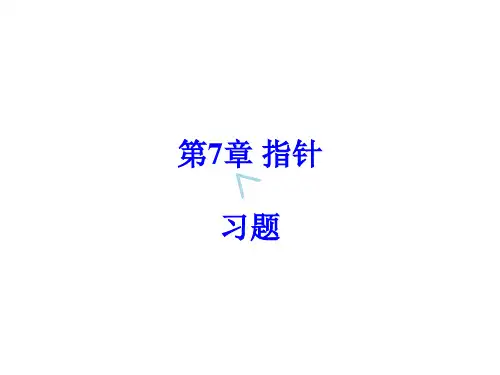 第7章指针习题(C语言程序设计)