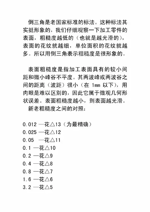 光洁度粗糙度新旧公差对比倒三角符号