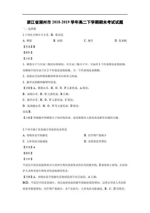 浙江省湖州市2018-2019学年高二下学期期末考试生物生物试题(解析版)