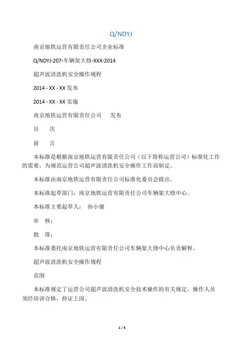 超声波清洗机安全操作规程 2