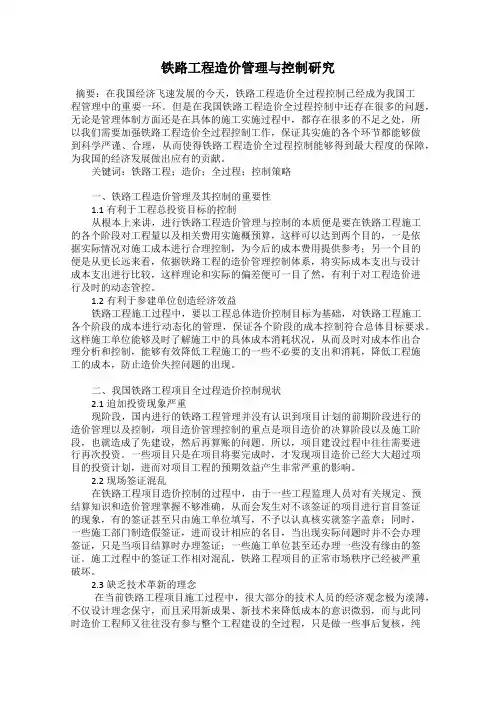 铁路工程造价管理与控制研究