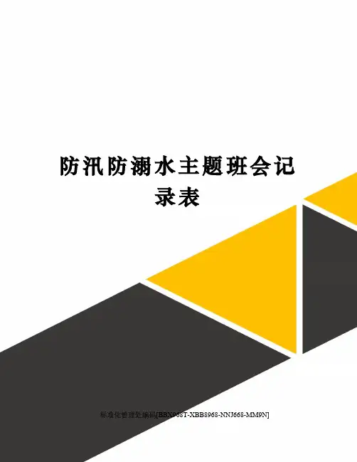 防汛防溺水主题班会记录表