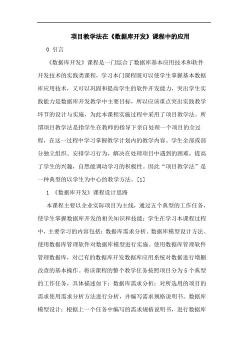 项目教学法在《数据库开发》课程中的应用